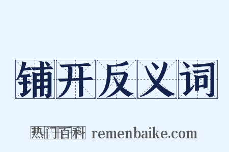 铺开反义词是什么意思的图片